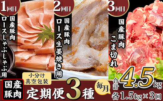 [ 3ヶ月連続お届け ] 国産豚肉の定期便3種 ( 合計4.5kg ・ 毎月1.5kg × 3回 )[ 下妻工場直送 ][ 豚肉 国産 定期便 生姜焼き ロース こま切れ 豚ロース 豚こま 豚 肉料理 便利 おかず マルリン ]