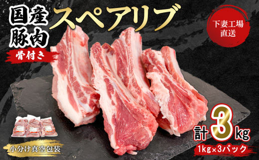 【 期間限定価格 】国産豚肉 スペアリブ 3kg （ 1kg × 3パック / 小分け 真空包装 ）【 下妻工場直送 】【 豚肉 パック スペアリブ  小分け 便利 国産 料理 ポーク ぶたにく 国産豚 マルリン 】