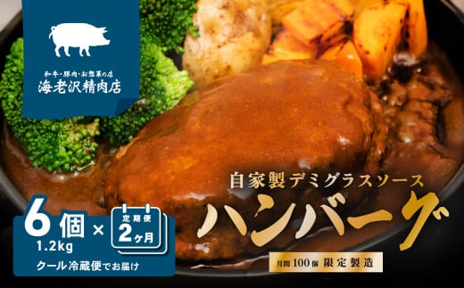 [ 海老沢精肉店 ][ 2カ月 連続 お届け ]デミグラスハンバーグ 6個セット 約1.2kg ( 約200g × 6個 )[ 至極の一品 黒毛和牛 国産豚肉 牛肉 豚肉 黄金比 ハンバーグ ソース たっぷり 冷蔵 小分け 人気 真空パック 湯銭 簡単 極旨 ]