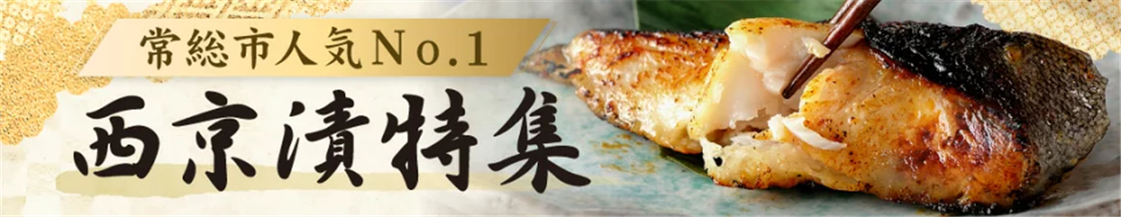 西京漬け特集
