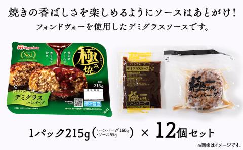 極み焼きハンバーグ（デミグラスソース）セット 加工食品 惣菜 レトルト