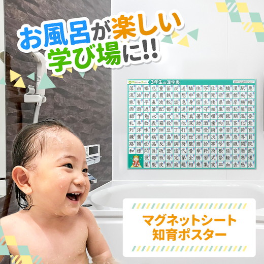 【小学3年生の漢字表ポスター】マグネットシート製 お風呂ポスター 40cm×57cm