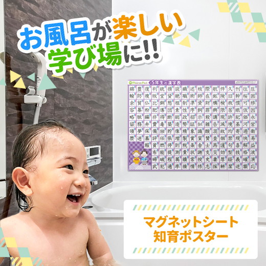 【小学5年生の漢字表ポスター】マグネットシート製 お風呂ポスター 40cm×57cm   画像を拡大する 次へ          寄付金額 9,000 円 以上の寄付でもらえる