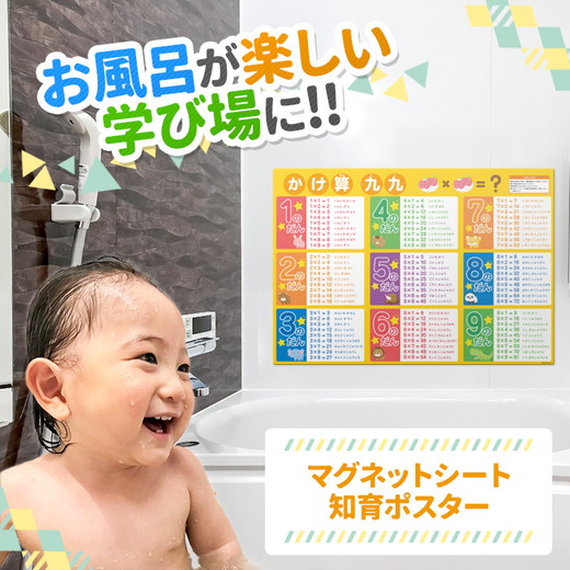 お風呂ポスター3枚組 小学一年漢字表 小学二年漢字表 九九表【小学校低学年おすすめセット】 マグネットシート製
