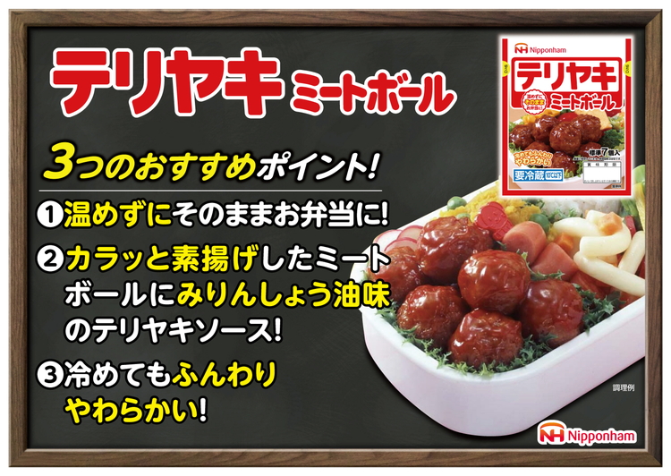テリヤキミートボール70g（標準7個入）×10パック｜使い切り 小分け 朝食 昼食 お弁当 おかず 温めずにそのまま 日本ハム 照り焼き テリヤキ ミートボール ニッポンハム 日ハム ※沖縄・離島への配送不可