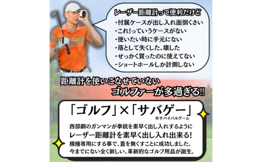 レーザー距離計専用ケース「サブバート」目録(納期1ヶ月)