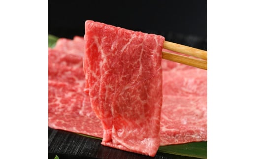 【茨城県共通返礼品】茨城県産【常陸牛】すきやき・しゃぶしゃぶ用（赤身）450g