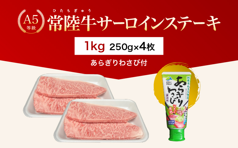 【茨城県共通返礼品】茨城県産 常陸牛A5等級 サーロインステーキ 1kg(250g×4枚) あらぎりわさび付 | 牛肉 肉 A5 サーロイン さーろいん ステーキ すてーき 焼肉 バーベキュー BBQ パーティー 食卓 牛 柔らかい お祝い ジューシー 茨城県
