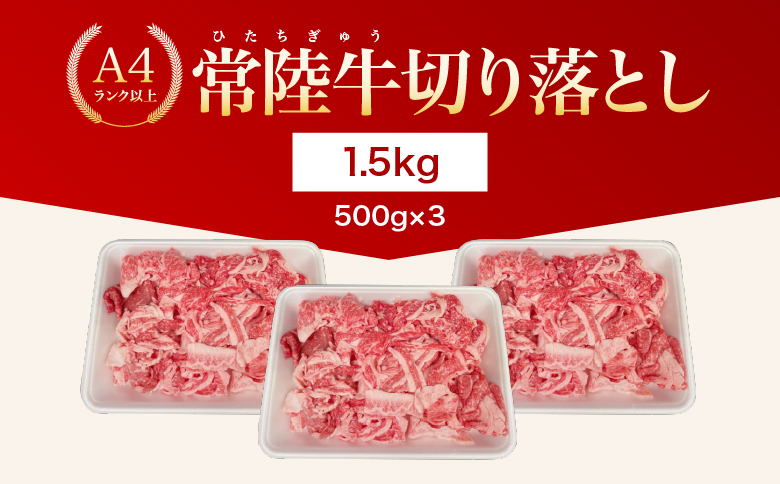 【茨城県共通返礼品】茨城県産 常陸牛切り落とし1.5kg【切落し A5 牛肉 肉 肉じゃが すき焼き 食卓 バーベキュー BBQ 】