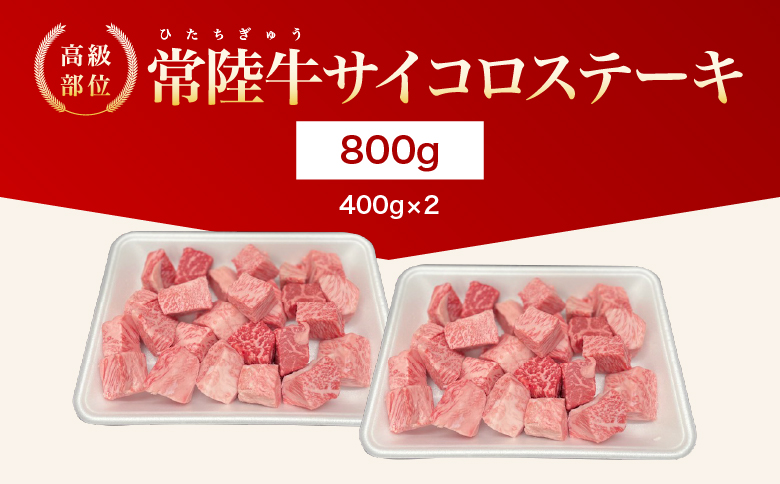 【茨城県共通返礼品】茨城県産 常陸牛サイコロステーキ800g ｜ 常陸牛100％ ヒレ/ サーロイン/ トモサンカク/ ランプ/ イチボ使用 焼肉 バーベキュー 牛 茨城県