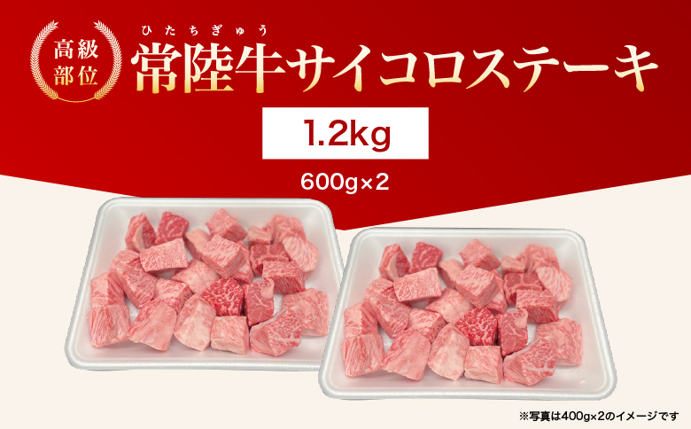 【茨城県共通返礼品】茨城県産 常陸牛サイコロステーキ1.2kg【常陸牛100％ ヒレ/ サーロイン/ トモサンカク/ ランプ/ イチボ使用 焼肉 バーベキュー 牛 茨城県】