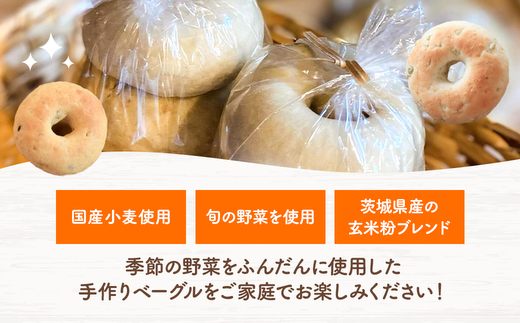 季節野菜のもちもち ベーグルセット 18個 6ヶ月お届け 定期便 パン 全粒粉 玄米粉 国産小麦 小分け 個包装