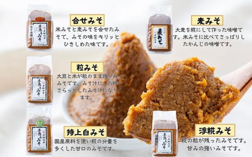 味噌5種類詰合せ 各1kg 合計5kg | 特上白みそ 粒みそ 浮糀みそ 麦みそ 合せみそ 【味噌 ミソ みそ 味噌汁 味噌セット みそセット お味噌詰め合わせ おみそ詰め合わせ 調味料 手作りみそ 手作り調味料】