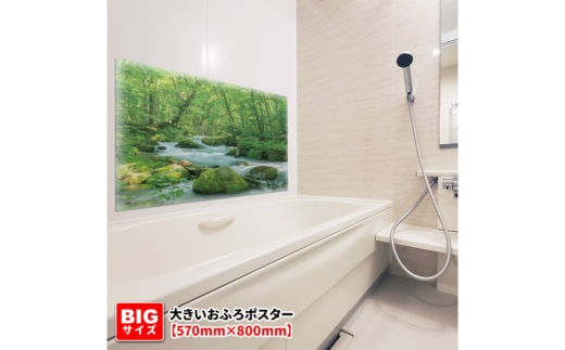 大きいおふろポスター【奥入瀬渓流】マグネットシート製