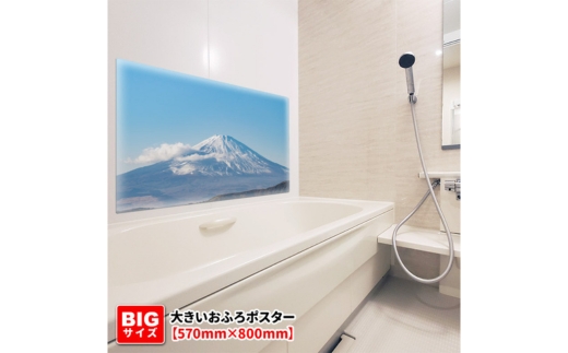 大きいおふろポスター【晴天の富士山】マグネットシート製