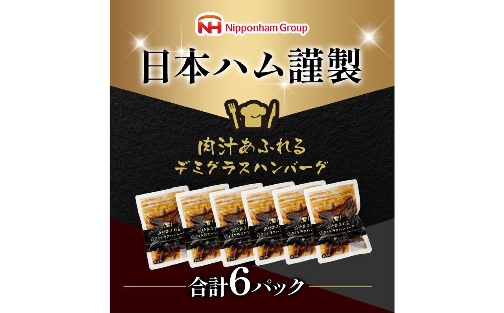 肉汁あふれるデミグラスハンバーグ6個入　日本ハム 冷凍 個食 使い切り 湯煎 牛肉 豚肉