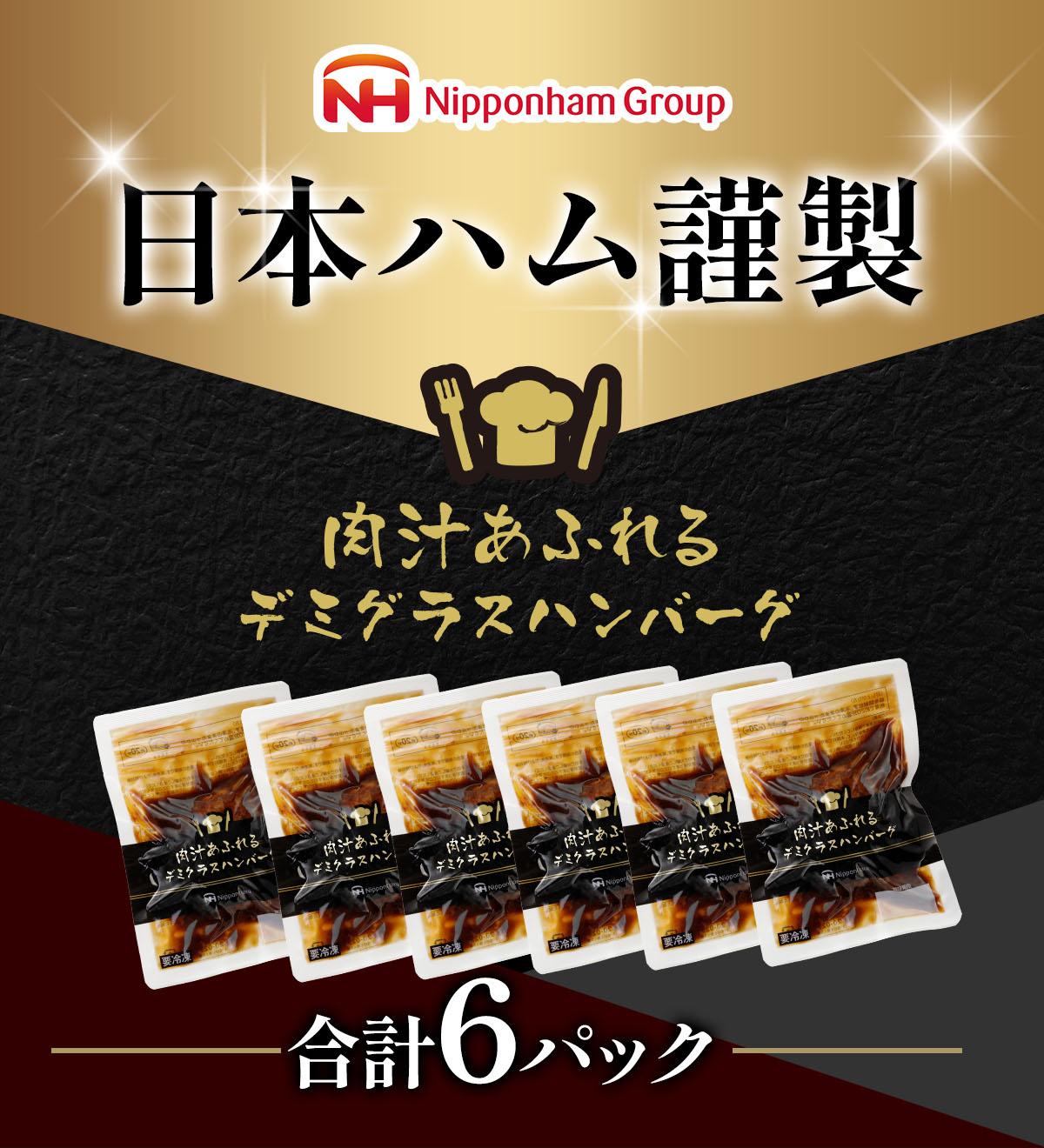 【定期便】肉汁あふれるデミグラスハンバーグ6個入 3ヶ月定期便 　日ハム 冷凍 個食 使い切り