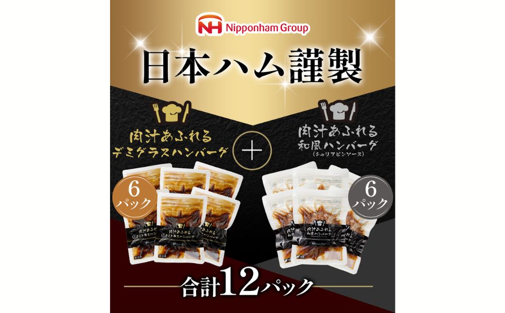 肉汁あふれるハンバーグ2種12個セット（デミグラス＆和風） 日ハム 冷凍 個食 使い切り
