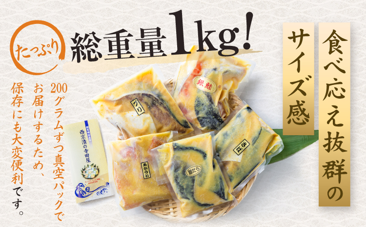 【ふるさと納税限定】切落し西京漬けセット　1kg | 西京漬け 西京味噌 西京 魚 切落し 漬魚 清魚 銀だら 銀鱈 銀しゃけ 銀鮭 サバ ブリ サワラ キングサーモン からすがれい 金目 惣菜 フライパン お弁当 朝食 晩ごはん 冷凍 寺田屋 モンドセレクション
