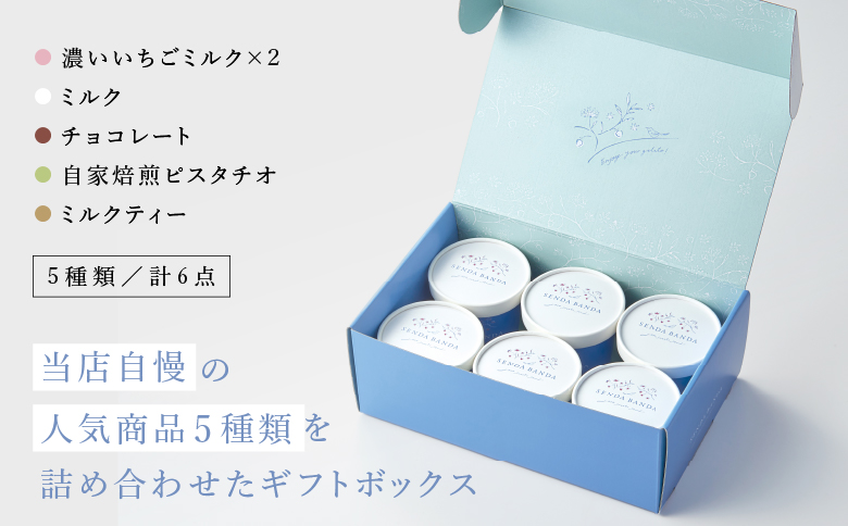 SENDA BANDA ジェラート詰め合わせ＜120ml×6個＞
