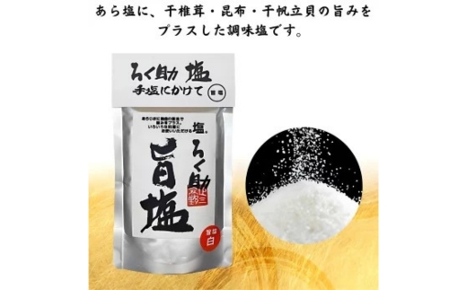 ろく助塩 旨塩 130g×3個セット｜ろく助塩 旨塩 だし塩 干椎茸 昆布 干帆立貝 うま味 プラス 旨み 調味料 白塩 ソルト お弁当 出汁 旨味 素材の旨味 お料理 調理 セット 3個