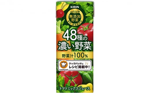 キリン　無添加野菜　48種の濃い野菜100％　200ml ×24本