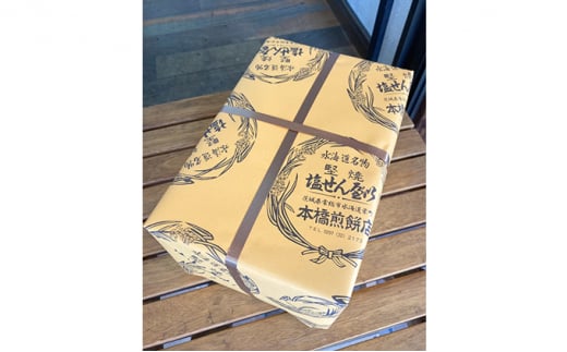 【老舗　本橋煎餅店】堅焼き塩せんべい(唐辛子入)20枚入り