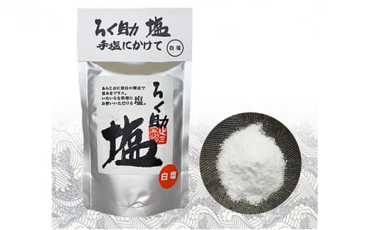 ろく助塩 3種セット 白塩130g コショー130g 旨塩130g | 塩 しお 胡椒 コショー 調味料 ろくすけ ろく助 六助 ろく助の塩 白 味付け ミネラル 干椎茸 昆布 干帆立貝 料理 出汁 弁当 調理 あら塩 熱中症 おにぎり グルメ 贈り物 ギフト プレゼント 東洋食品