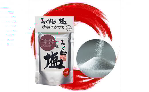 ろく助塩　二段仕込み3個セット 二段仕込み130g×3 | 塩 旨塩 3個セット 干椎茸 昆布 干帆立貝 うま味 プラス 旨み 調味料 白塩 ソルト お弁当 出汁 素材の旨味 調理 食塩