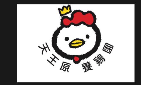 【天王原のたまご】サクセス卵50個/ロイヤル卵50個