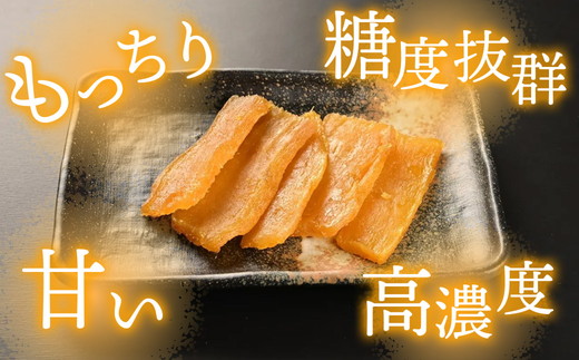 干し芋 平干し 900g（90g×10袋）｜メディアで紹介 茨城県産 紅はるか 濃厚 甘い 高糖度 天星