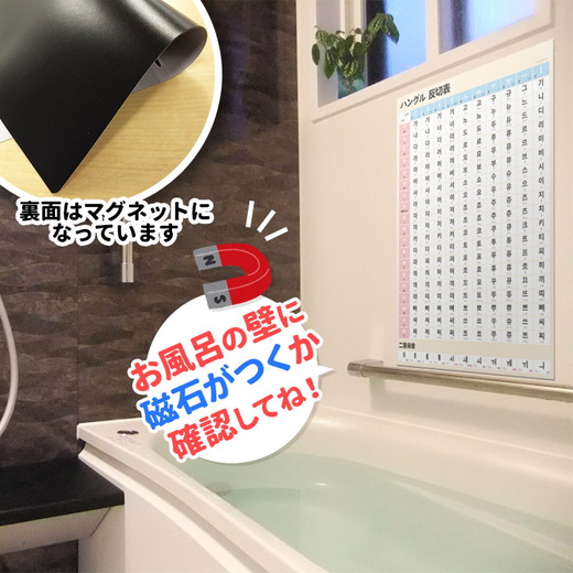 【ハングル 反切表ポスター】マグネットシート製 お風呂ポスター 40cm×57cm