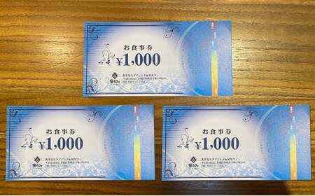 あすなろダイニング＆里カフェお食事券 5000円分