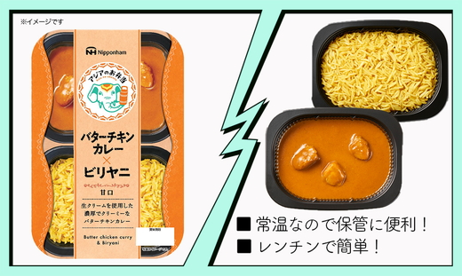 バターチキンとビリヤニセット 12食分｜アジアのお弁当 日本ハム 簡便 常温 弁当 カレー 米 朝食 昼食 夕食 レンジ 備蓄 使い切り 茨城 常総 贈答