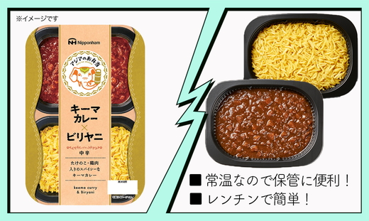 キーマカレーとビリヤニセット 12食分｜アジアのお弁当 日本ハム 簡便 常温 弁当 カレー 米 朝食 昼食 夕食 レンジ 備蓄 使い切り 茨城 常総 贈答