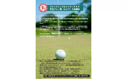 フレンドシップカントリークラブ平日プレー券（セルフ）4名様分