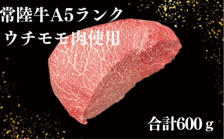 【常陸牛】佐藤さんの A5 ローストビーフ 3～4パック 合計600ｇ
