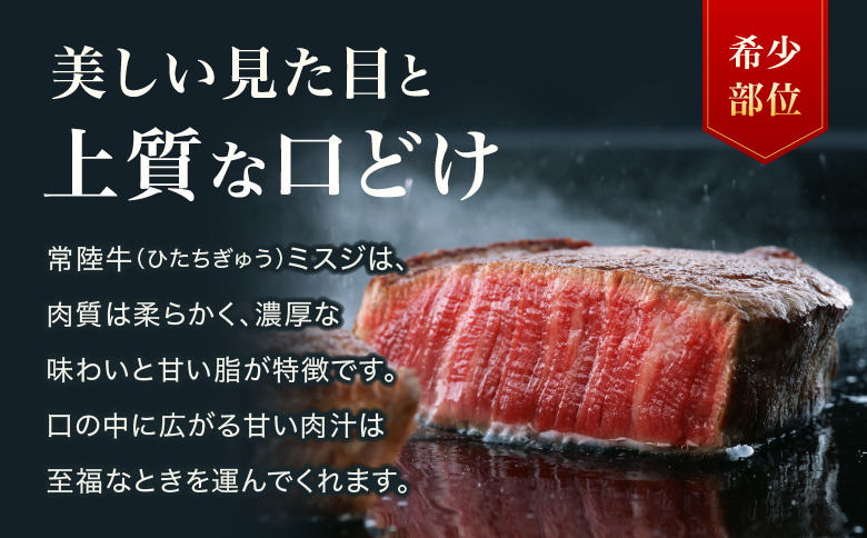 【茨城県共通返礼品】茨城県産【常陸牛】ミスジステーキ500ｇ（3枚～5枚）