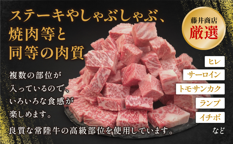 【茨城県共通返礼品】茨城県産 常陸牛サイコロステーキ800g ｜ 常陸牛100％ ヒレ/ サーロイン/ トモサンカク/ ランプ/ イチボ使用 焼肉 バーベキュー 牛 茨城県