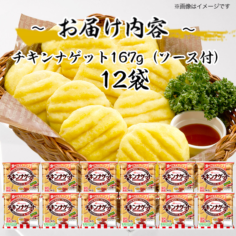 ソース付 チキンナゲット 計2.004kg （167g×12パック）