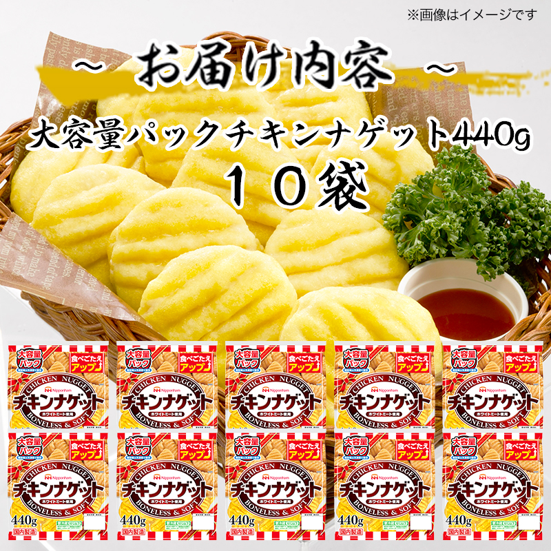 チキンナゲット大容量パック 計4.4kg （440g×10パック）