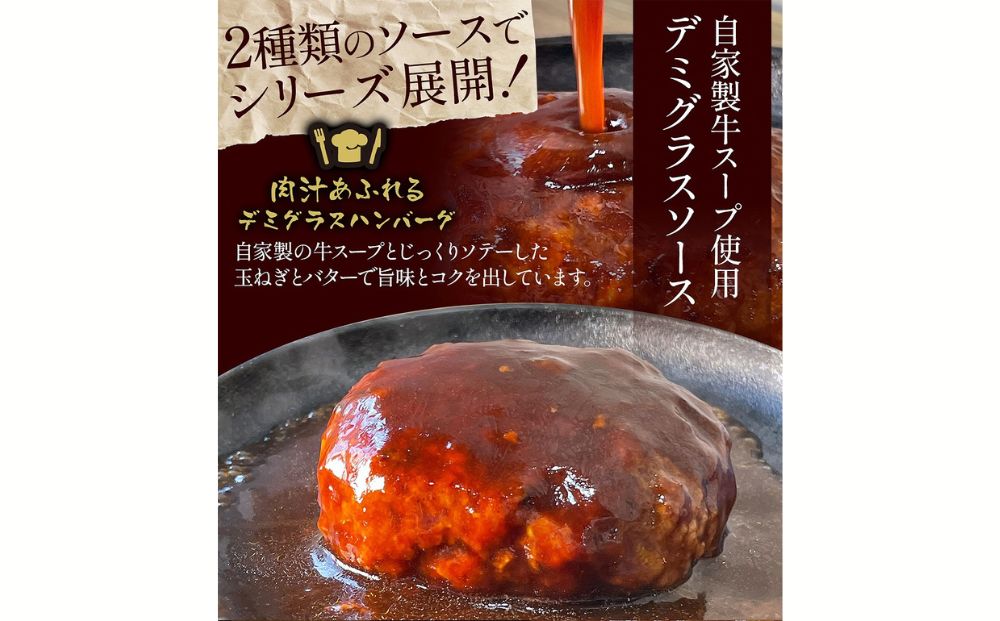 【定期便】肉汁あふれるハンバーグ2種12個セット（デミグラス＆和風）3ヶ月定期便