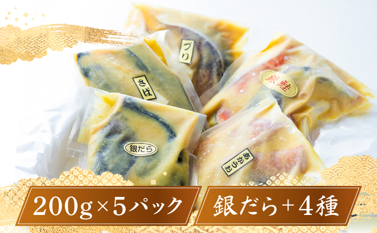 【ふるさと納税限定】切落し西京漬けセット　1kg | 西京漬け 西京味噌 西京 魚 切落し 漬魚 清魚 銀だら 銀鱈 銀しゃけ 銀鮭 サバ ブリ サワラ キングサーモン からすがれい 金目 惣菜 フライパン お弁当 朝食 晩ごはん 冷凍 寺田屋 モンドセレクション