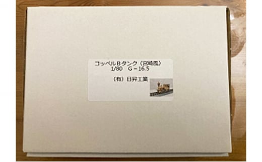 金属製鉄道模型 コッペルBタンク
