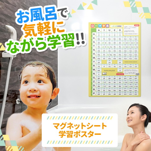 【ローマ字表ポスター】マグネットシート製 お風呂ポスター 40cm×57cm