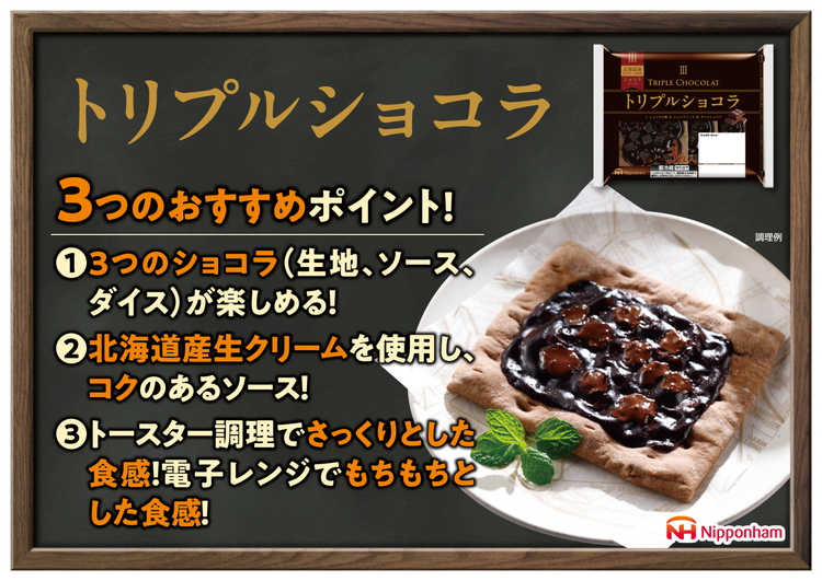 トリプルショコラ3枚入り×6パック 計18枚｜パン 食品 国内製造 簡単調理 レンジ調理 日本ハム ニッポンハム ギフト お取り寄せグルメ 送料無料 ※沖縄・離島への配送不可