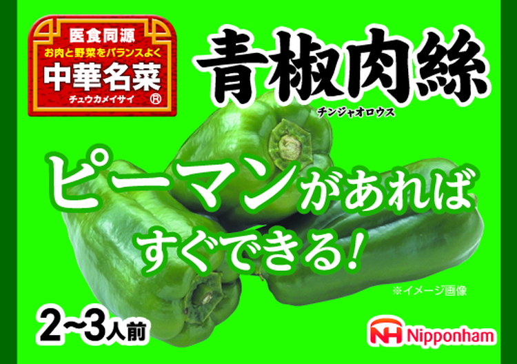 ピーマンがあればすぐ出来る！中華名菜 青椒肉絲200g（2人前）×10パック 計2kg｜野菜を加えるだけ 中華料理 昼食 夕食 お弁当 おかず 日本ハム ※沖縄・離島への配送不可