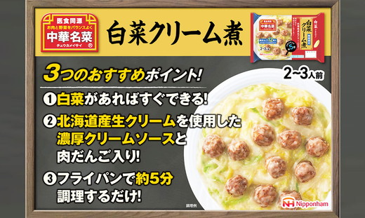 中華名菜 白菜クリーム煮（2～3人前）10個セット 計2.65kg ｜ 中華 惣菜 ミールキッド 冷蔵 チルド 白菜 日ハム 日本ハム ニッポンハム お手軽 夕食 炒めるだけ フライパン ロングセラー 白菜があればすぐできる