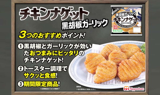 期間限定 チキンナゲット 黒胡椒ガーリック （116g×6袋） ｜ チキン ナゲット 冷蔵 チルド 温めるだけ 日ハム 日本ハム ニッポンハム ブラックペッパー オーブントースター レンチン レンジ調理 お弁当 弁当 おかず 惣菜 ロングセラー