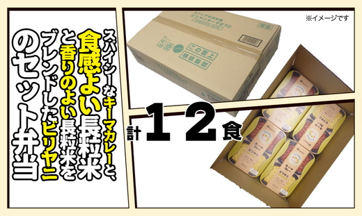 キーマカレーとビリヤニセット 12食分｜アジアのお弁当 日本ハム 簡便 常温 弁当 カレー 米 朝食 昼食 夕食 レンジ 備蓄 使い切り 茨城 常総 贈答